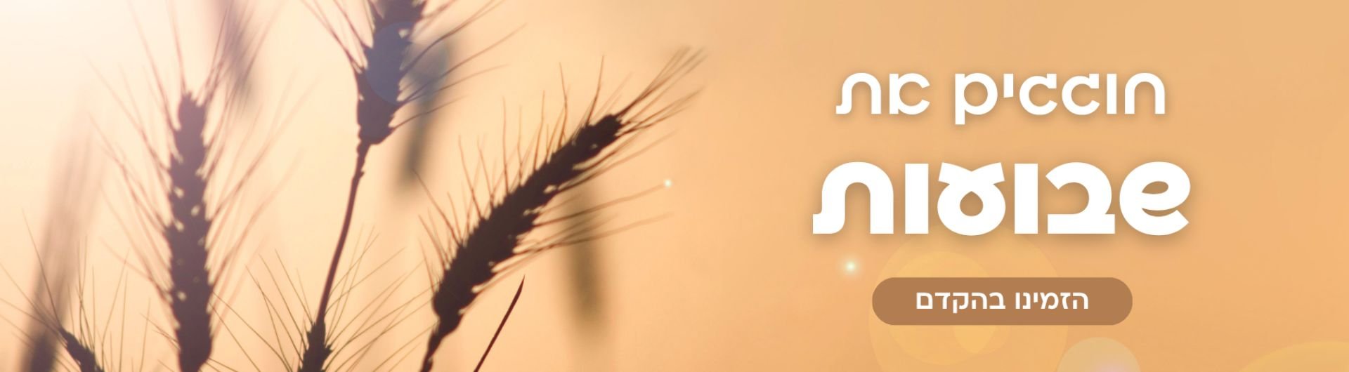 שבועות 2026