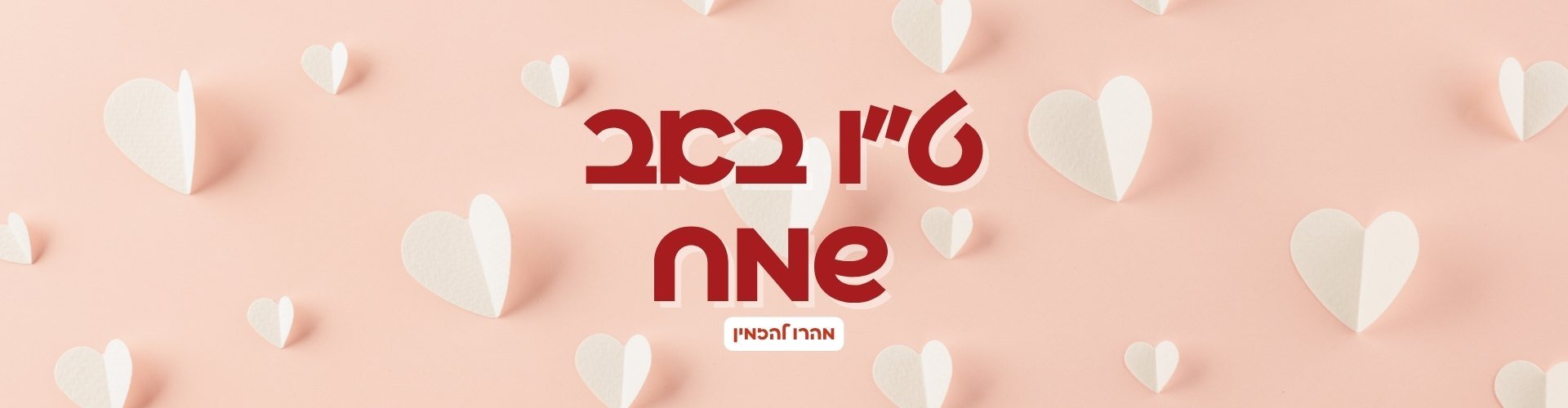 טו באב 2026